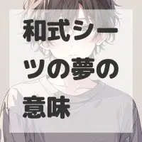 和式シーツの夢のサムネイル画像