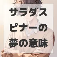 サラダスピナーの夢のサムネイル