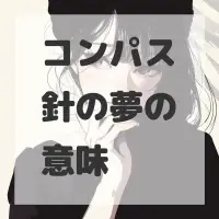 コンパス針の夢のサムネイル