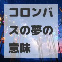 コロンバスの夢のサムネイル画像