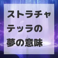 ストラチャテッラの夢のサムネイル画像