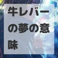 牛レバーの夢のサムネイル画像