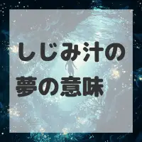 しじみ汁の夢のサムネイル画像
