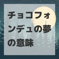 チョコフォンデュの夢のサムネイル画像