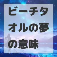 ビーチタオルの夢のサムネイル画像