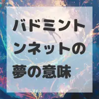 バドミントンネットの夢のサムネイル
