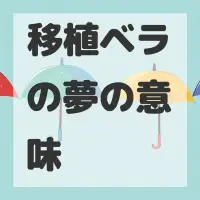 移植ベラの夢のサムネイル