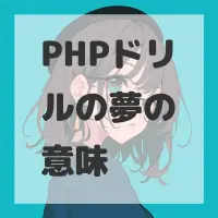 PHPドリルの夢のサムネイル