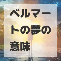 ベルマートの夢のサムネイル画像