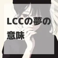 LCCの夢のサムネイル画像