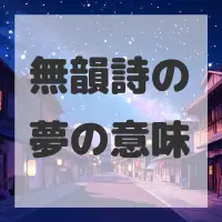 無韻詩の夢のサムネイル