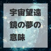 宇宙望遠鏡の夢のサムネイル画像