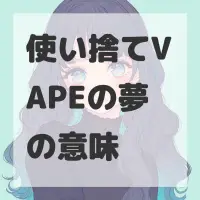 使い捨てVAPEの夢のサムネイル画像