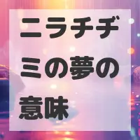 ニラチヂミの夢のサムネイル画像