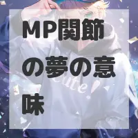 MP関節の夢のサムネイル画像