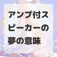 アンプ付スピーカーの夢のサムネイル画像