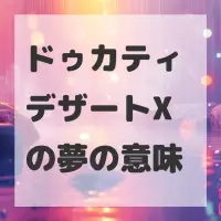 ドゥカティ デザートXの夢のサムネイル画像