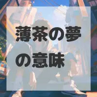 薄茶の夢のサムネイル画像