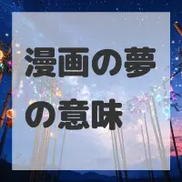 漫画の夢のサムネイル