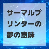 サーマルプリンターの夢のサムネイル
