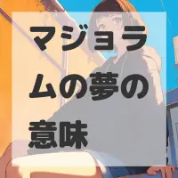 マジョラムの夢のサムネイル画像