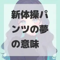 新体操パンツの夢のサムネイル