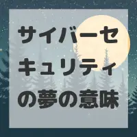 サイバーセキュリティの夢のサムネイル