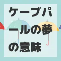 ケーブパールの夢のサムネイル画像