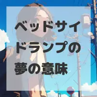 ベッドサイドランプの夢のサムネイル画像