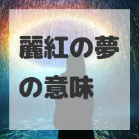 麗紅の夢のサムネイル画像