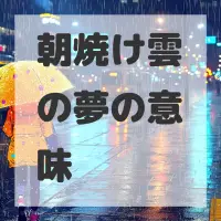 朝焼け雲の夢のサムネイル画像