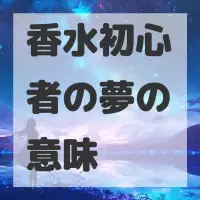 香水初心者の夢のサムネイル