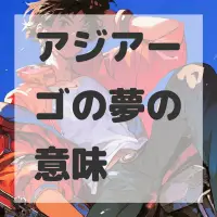 アジアーゴの夢のサムネイル画像
