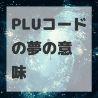 PLUコードの夢のサムネイル画像