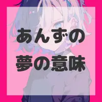 あんずの夢のサムネイル画像