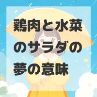鶏肉と水菜のサラダの夢のサムネイル