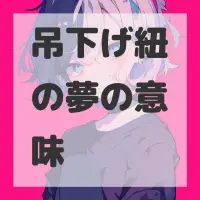 吊下げ紐の夢のサムネイル
