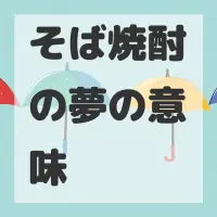 そば焼酎の夢のサムネイル画像