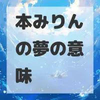 本みりんの夢のサムネイル画像