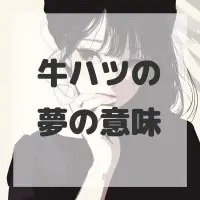 牛ハツの夢のサムネイル