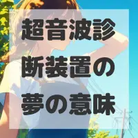 超音波診断装置の夢のサムネイル画像