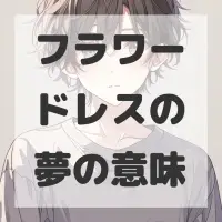 フラワードレスの夢のサムネイル