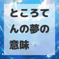ところてんの夢のサムネイル画像