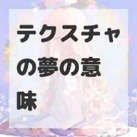 テクスチャの夢のサムネイル