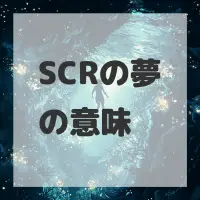 SCRの夢のサムネイル