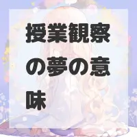 授業観察の夢のサムネイル画像