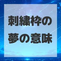刺繍枠の夢のサムネイル画像