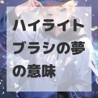 ハイライトブラシの夢のサムネイル画像