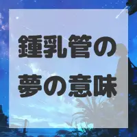 鍾乳管の夢のサムネイル画像