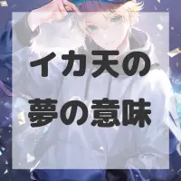 イカ天の夢のサムネイル画像